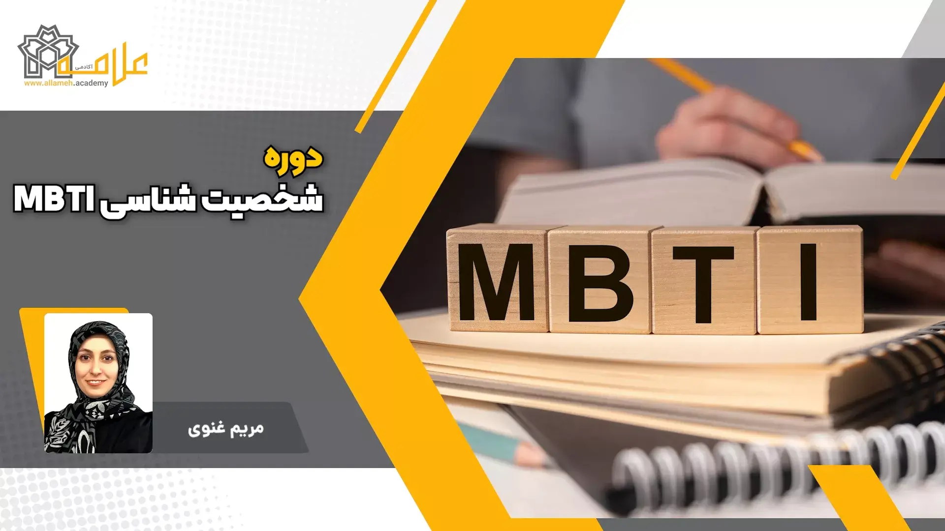 آموزش شخصیت شناسی بر اساس الگو MBTI در آکادمی علامه با تدریس استاد مریم غنوی